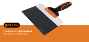 ΣΠΑΤΟΥΛΕΣ ΓΥΨΟΣΑΝΙΔΑΣ ΦΑΡΔΙΕΣ TACTIX